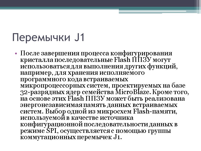 Перемычки J1 После завершения процесса конфигурирования кристалла последовательные Flash ППЗУ могут использоваться для выполнения Перемычки J1 После завершения процесса конфигурирования кристалла последовательные Flash ППЗУ могут использоваться для выполнения